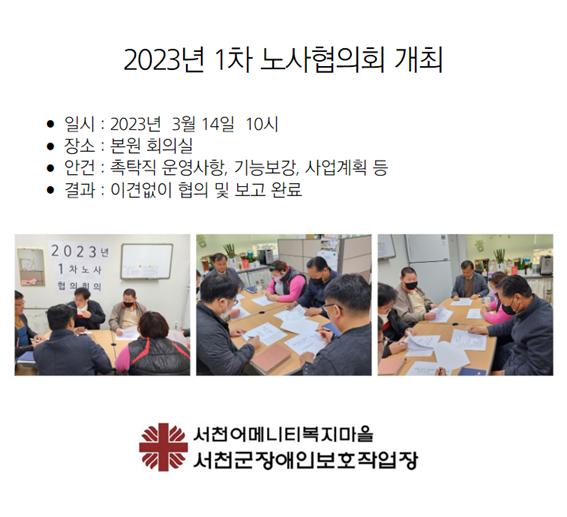 2023년 1차 노사협의회 개최