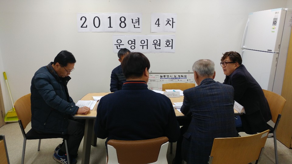 2018년 4차 정기운영위원회 개최 